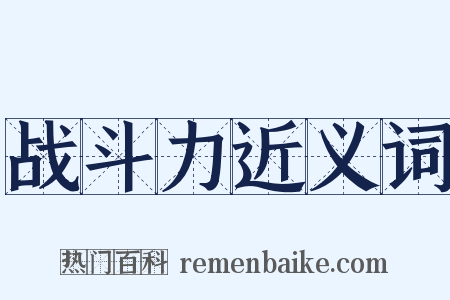 战斗力近义词是什么意思的图片